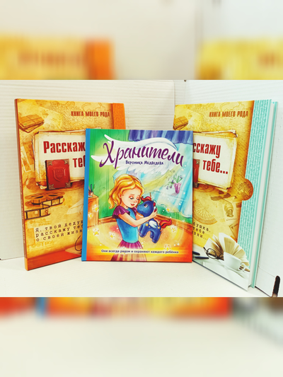 Комплект из 3-х книг: "Книга моего рода. Я, твоя бабушка, расскажу тебе о своей жизни", "Книга моего рода. Я, твой дедушка, расскажу тебе о своей жизни", "Хранители"
