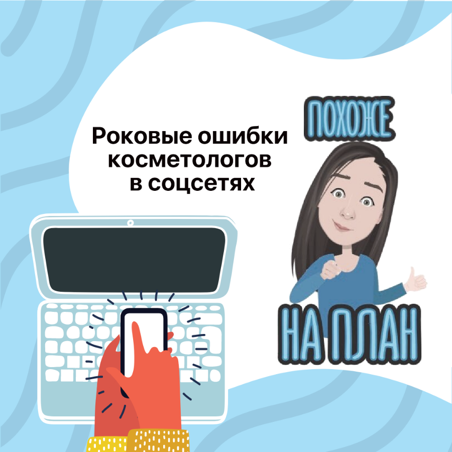 Ошибки соцсетей. Ошибки в соцсетях. ведение аккаунтов в соцсетях. ошибки ведения социальных сетей.
