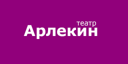 Омский театр Арлекин.