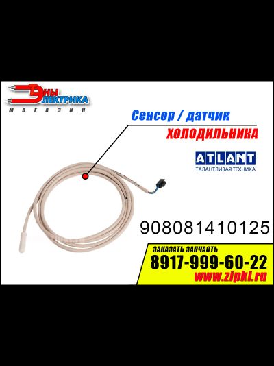 Сенсор / температурный датчик NTC к холодильникам Атлант и Минск