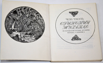 Чхоль Чон. Одинокий журавль. М.: Художественная литература. 1975г.