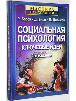 Бэрон Р.,Бирн Д.,Джонсон Б. Социальная психология. Ключевые идеи. СПб.: Питер. 2003г.