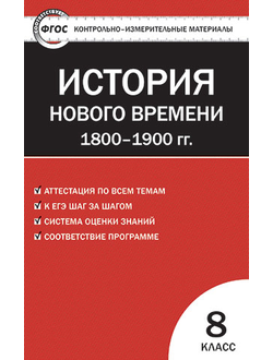 Контрольно-измерительные материалы. Всеобщая история. История Нового времени. 1800–1900 годы. 8 класс. ФГОС