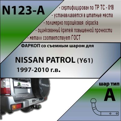 ТСУ для NISSAN PATROL (Y61) (внедорожник) 1997-2010 г.в.