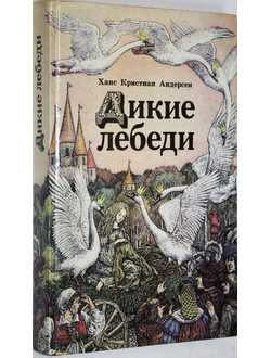 Андерсен Г.К. Дикие лебеди. Сказки. Художник В. Слаук. Минск: Юнацтва. 1990г.