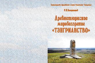 Древнетюркское мировоззрение «Тэнгрианство»