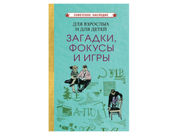 Для взрослых и для детей. загадки, фокусы и игры [1961]