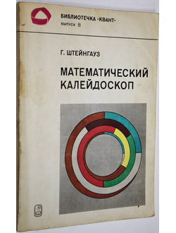 Штейнгауз Г. Математический калейдоскоп. М.: Наука. 1981.