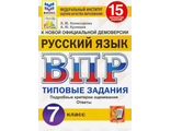 ВПР Русский язык 7 кл. 15 вариантов ФИОКО СТАТГРАД Типовые задания/Комиссарова (Экзамен)