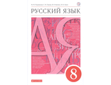 Разумовская Русский язык 8 кл. Учебник (ДРОФА)