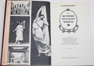 Бахрушин Ю.А. История русского балета. М.: Просвещение. 1977г.