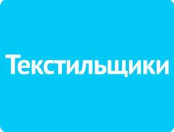 Текстильщики
