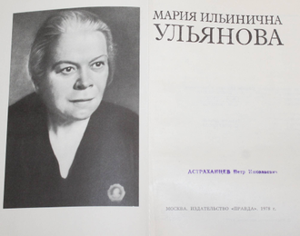 Мария Ильинична Ульянова. М.: Правда. 1978г.