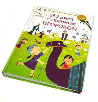 Детская книга - 365 дней с любимым пророком