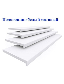 0011-Зайти в раздел.Подоконник ПВХ (00000043)