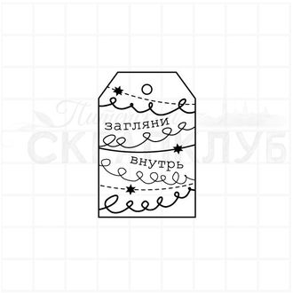 Штамп с новогодним тегом Загляни внутрь