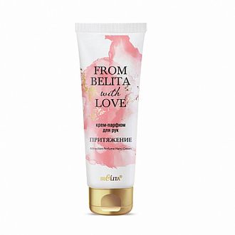 КРЕМ-парфюм для рук ПРИТЯЖЕНИЕ  50 мл БЕЛИТА FROM BELITA WITH LOVE