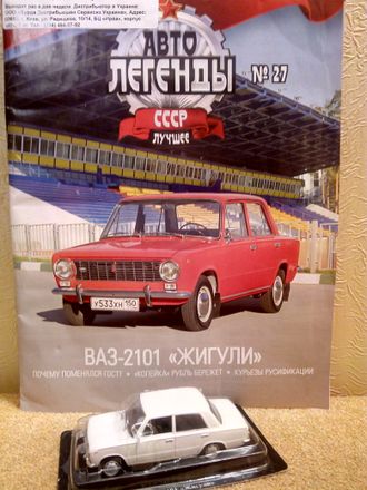 Автолегенды СССР Лучшее журнал №27 с моделью ВАЗ-2101 Жигули