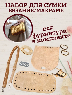 Набор для вязания клас беж