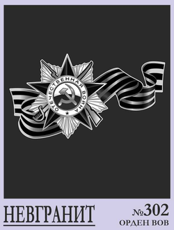 Звезда и ленты №302