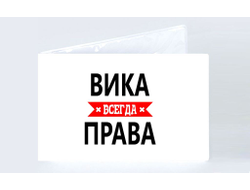 Обложка на зачетную книжку Вика Всегда Права