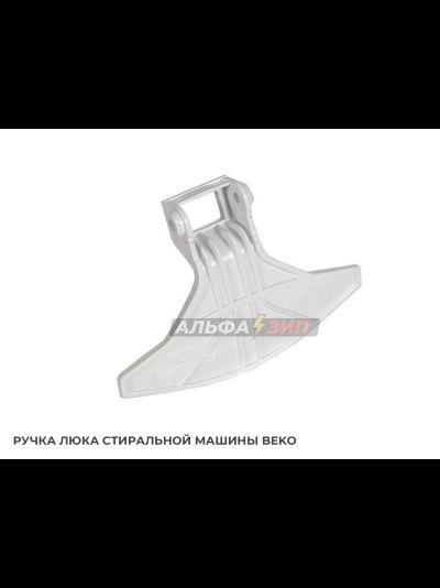 Ручка люка (дверки) 2813170100 стиральной машины Beko