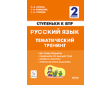 Русский язык 2 кл. Ступеньки к ВПР. Тематический тренинг/Сенина (Легион)