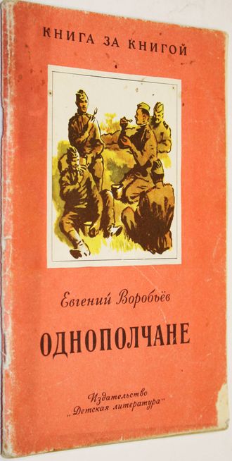 Воробьев Е.З. Однополчане. М.: Детская литература. 1976г.