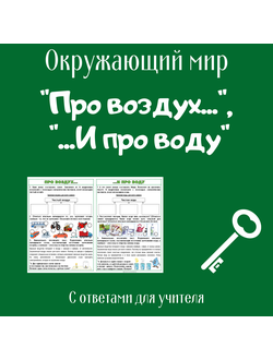 Рабочий лист. 2 класс. "Про воздух...", "И про воду"