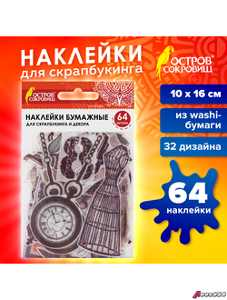 Наклейки для скрапбукинга ВИНТАЖ из washi-бумаги, 64 штуки, 32 дизайна, ОСТРОВ СОКРОВИЩ. 662264