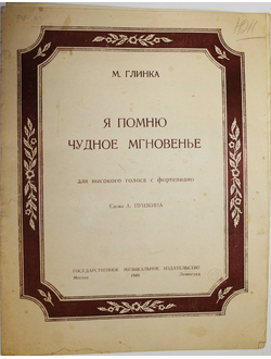 Глинка М. Я помню чудное мгновенье. М.-Л.: Музгиз. 1949.