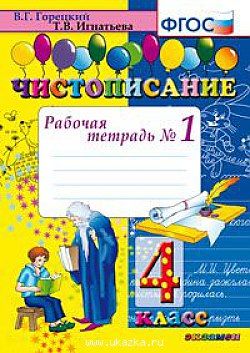 Горецкий, Игнатьева Чистописание. 4 Кл. Рабочая Тетрадь в четырех частях (Комплект) (Экзамен)