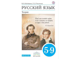 Бабайцева Русский язык Теория 5-9 Учебник ( ДРОФА )
