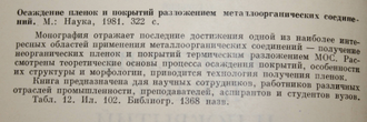 Грибов Б.Г. Осаждение пленок и покрытий разложением металлоорганических соединений. М.: Наука. 1981г.