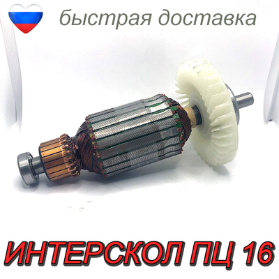 Якорь ротор ИНТЕРСКОЛ ПЦ 16 Пила цепная электрическая