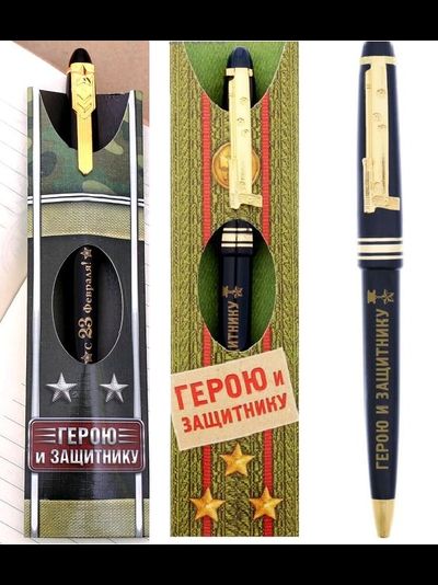 Ручка "Герою и защитнику"