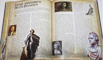 Энциклопедия тайн истории. М.: РОССА. 2016 г.