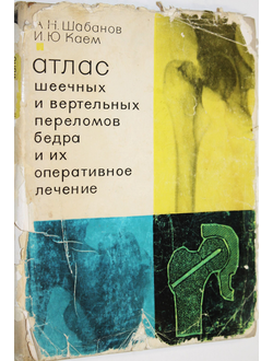 Шабанов А.Н.,Каем И.Ю. Атлас шеечных и вертельных переломов бедра и их оперативное лечение. М.: Медицина. 1966г.