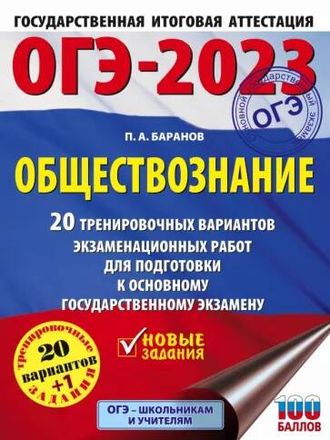 ОГЭ 2023 Обществознание. 20 тренировочных вариантов экзаменационных работ /Баранов (АСТ)