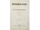 Воронцов В. Прогрессивные течения в крестьянском хозяйстве. СПб.: Типография И.Н.Скороходова, 1892.