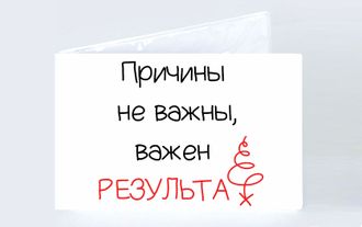 Обложка на зачетную книжку "Важен результат"