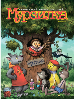 «МУРЗИЛКА» № 7/2025