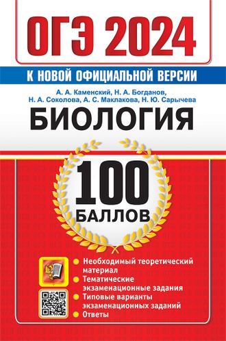 ЕГЭ 2024 Биология 100 Баллов/Каменский (Экзамен)