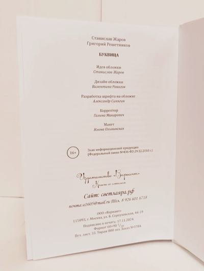 Станислав Жаров, Григорий Решетников. Буквица. Оракул и заклинательное Таро.