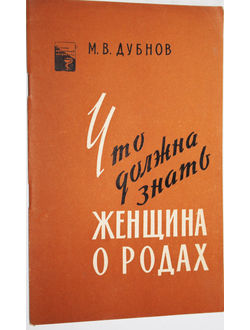 Дубнов М. Что должна знать женщина о родах. М.: Медгиз.  1960г.