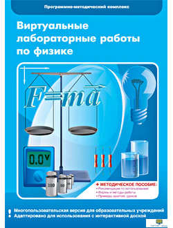 Виртуальные лабораторные работы по физике. 7 – 9 класс, программно-методический комплекс