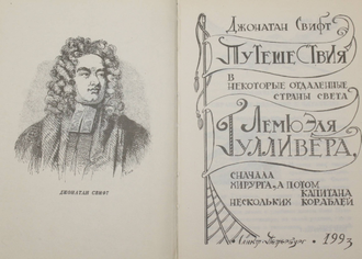 Свифт Д. Путешествия Гулливера. СПб.: ИНАПресс. 1993г.