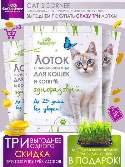 Набор "12 недель": одноразовый лоток для кошек и котят с наполнителем 3в1. Подарок - трава "микс" для выращивания