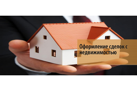 Юридическое сопровождение сделок купли-продажи