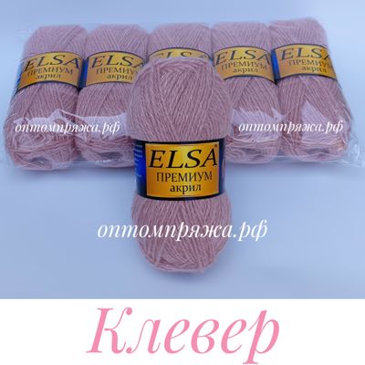 Акрил в клубках &quot;ЭЛЬЗА&quot; Премиум ЦВЕТ Клевер. ЦЕНА ЗА УПАКОВКУ (В УПАКОВКЕ 5 КЛУБКОВ) 290 РУБЛЕЙ.